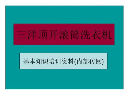 精编三洋顶开门滚筒式蒸汽洗干机产品培训资料资料