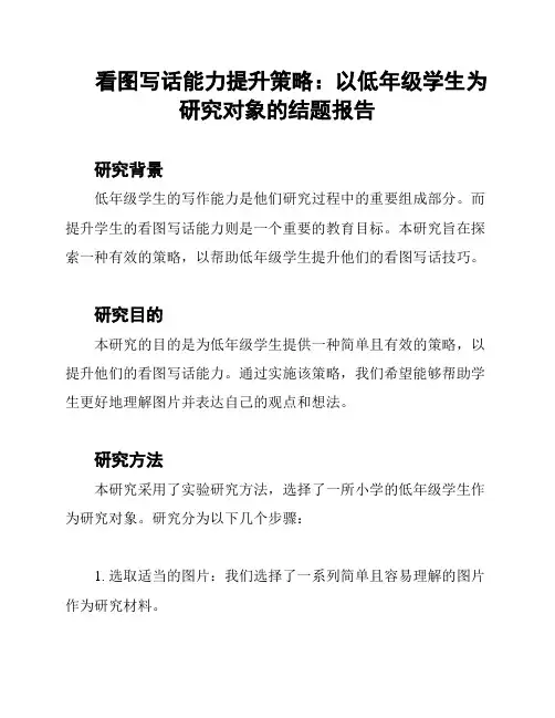 看图写话能力提升策略：以低年级学生为研究对象的结题报告