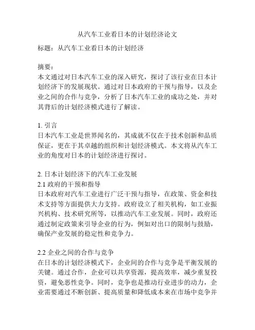 从汽车工业看日本的计划经济论文