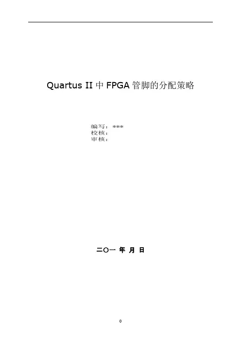 Quartus-II中FPGA管脚的分配策略