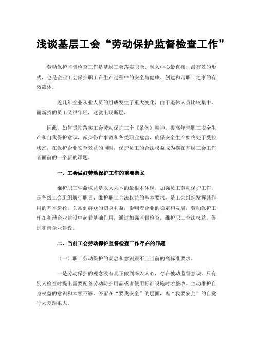 浅谈基层工会“劳动保护监督检查工作”