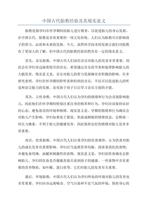 中国古代胎教经验及其现实意义