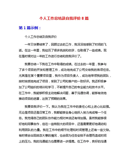 个人工作总结及自我评价8篇