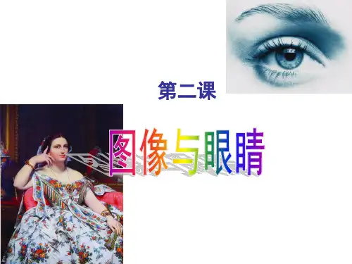 湘美版高中美术鉴赏：图像与眼睛