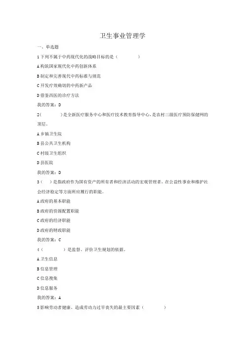 东北大学《卫生事业管理学》试题与答案