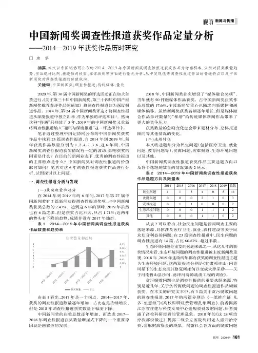 中国新闻奖调查性报道获奖作品定量分析——2014—2019年获奖作品历时研究