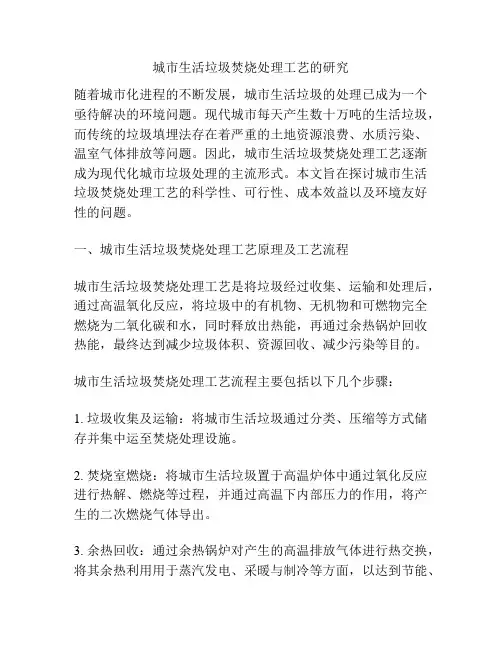 城市生活垃圾焚烧处理工艺的研究