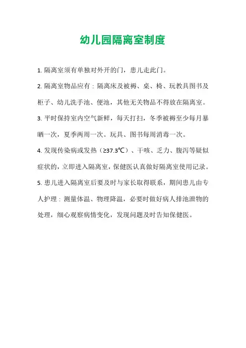 【幼儿园上墙制度】幼儿园隔离室制度