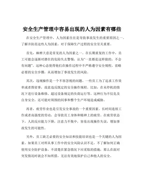安全生产管理中容易出现的人为因素有哪些
