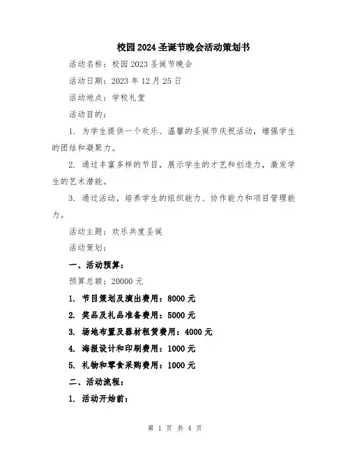 校园2024圣诞节晚会活动策划书