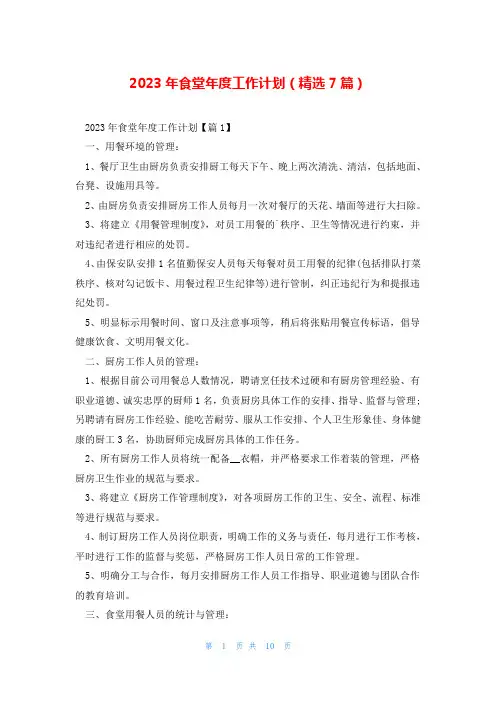 2023年食堂年度工作计划(精选7篇)