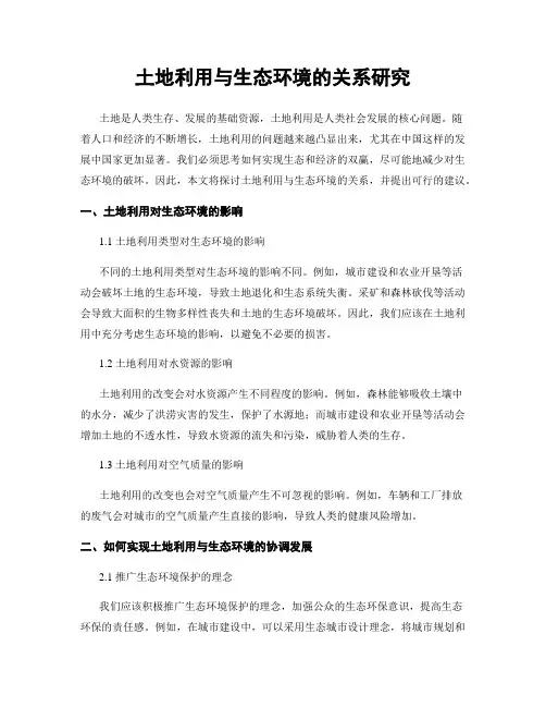 土地利用与生态环境的关系研究