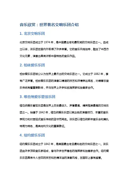音乐欣赏：世界著名交响乐团介绍