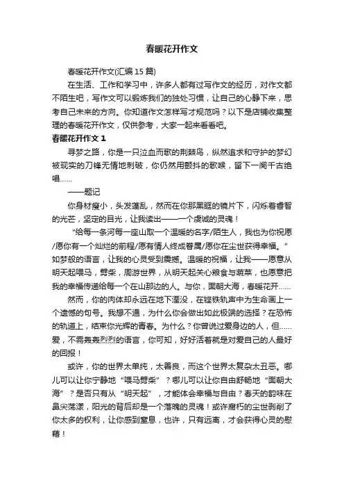春暖花开作文
