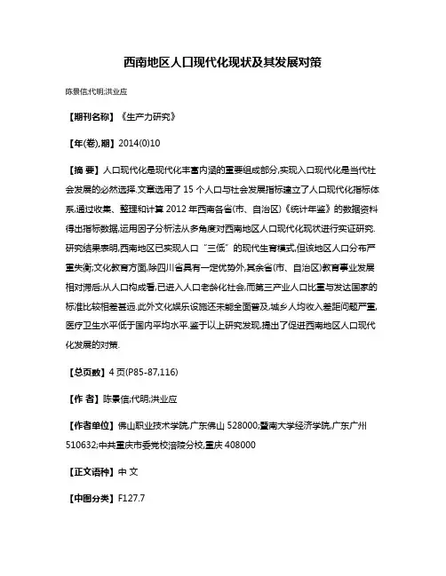 西南地区人口现代化现状及其发展对策