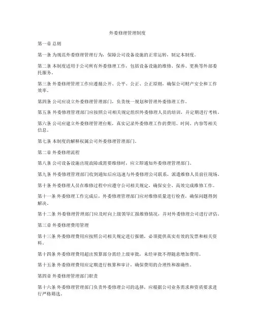 外委修理管理制度