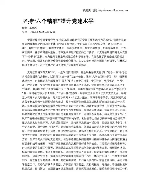 坚持“六个精准”提升党建水平