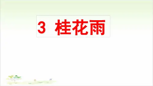 五年级上册语文ppt-桂花雨优秀课件-部编版