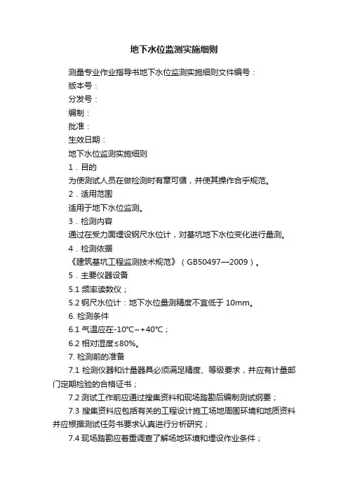 地下水位监测实施细则