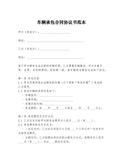 车辆承包合同协议书范本