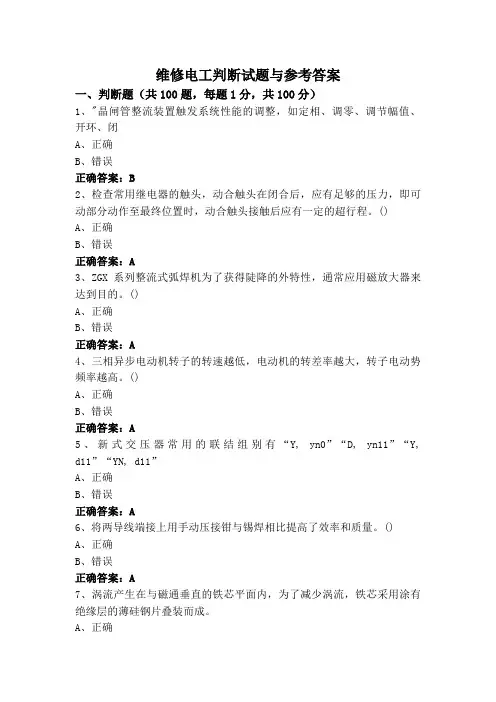 维修电工判断试题与参考答案