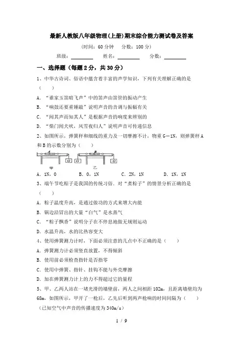 最新人教版八年级物理(上册)期末综合能力测试卷及答案