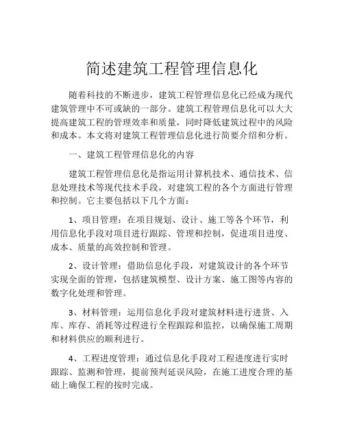 简述建筑工程管理信息化