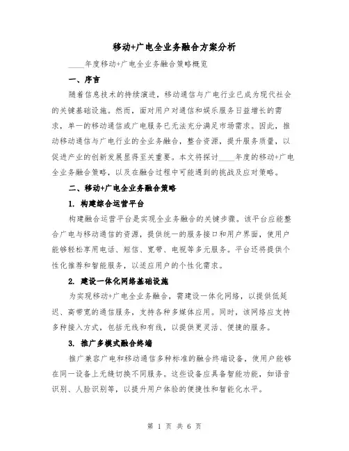 移动+广电全业务融合方案分析(2篇)
