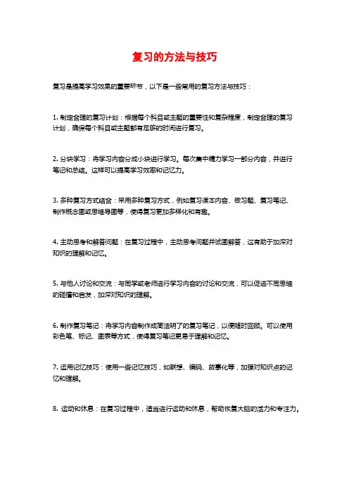 复习的方法与技巧