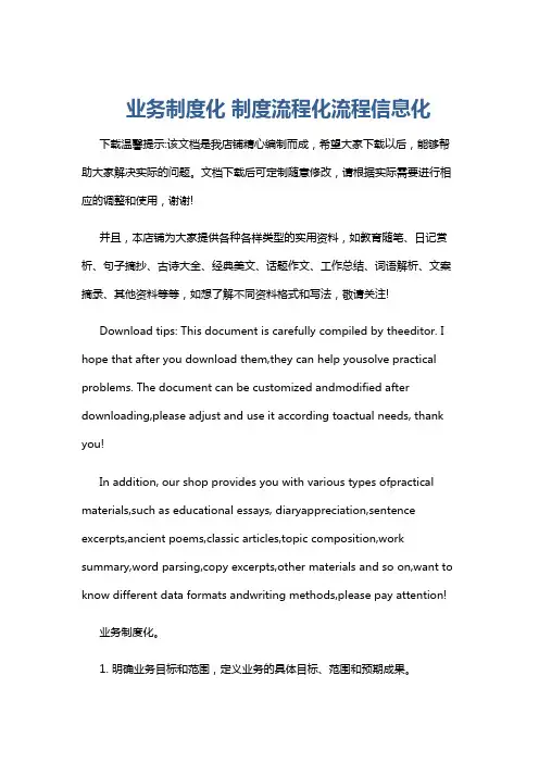 业务制度化 制度流程化流程信息化