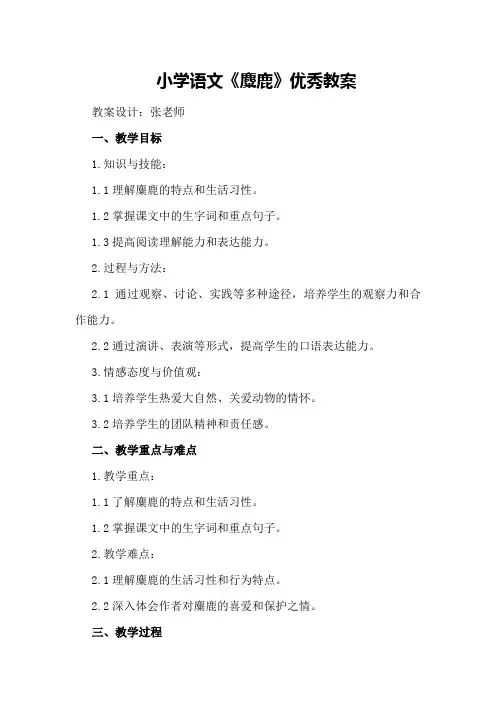 小学语文《麋鹿》优秀教案