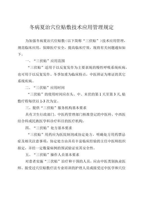 冬病夏治穴位贴敷技术应用管理规定