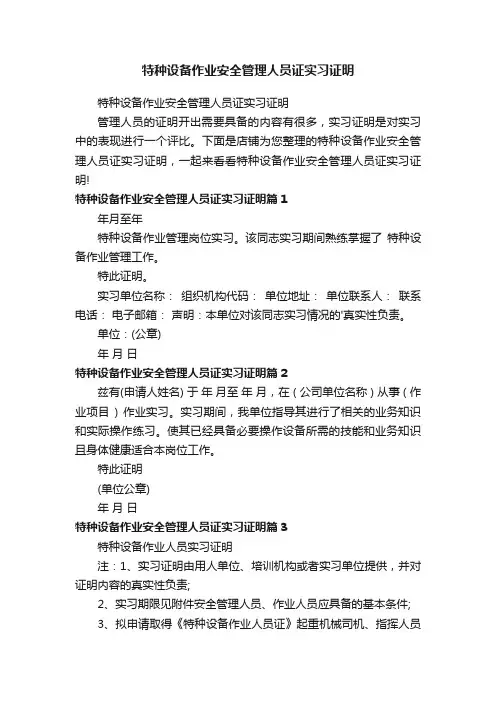 特种设备作业安全管理人员证实习证明