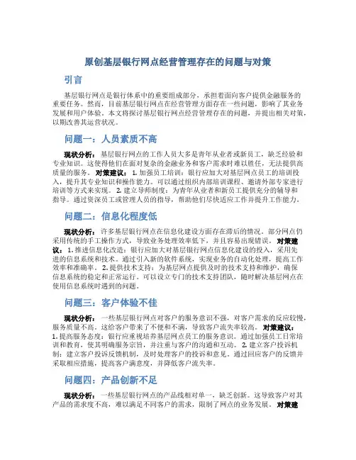 原创基层银行网点经营管理存在的问题与对策