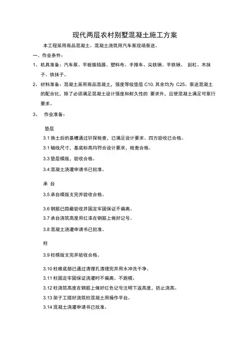 现代两层农村别墅混凝土施工方案