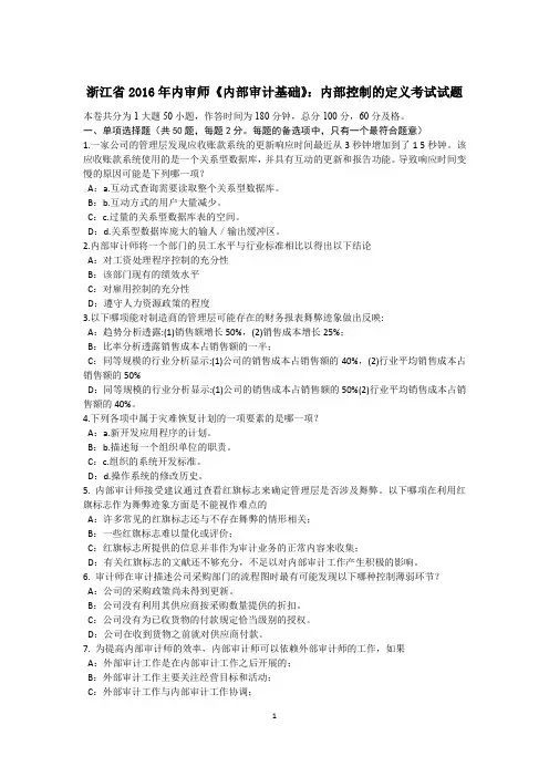 浙江省2016年内审师《内部审计基础》：内部控制的定义考试试题