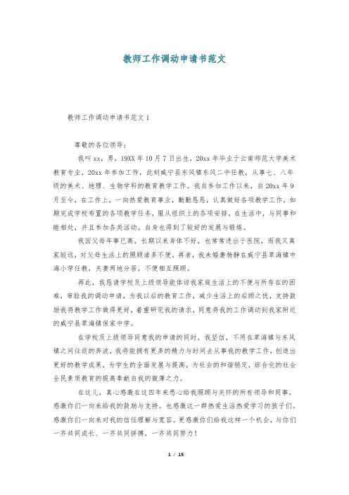 教师工作调动申请书范文
