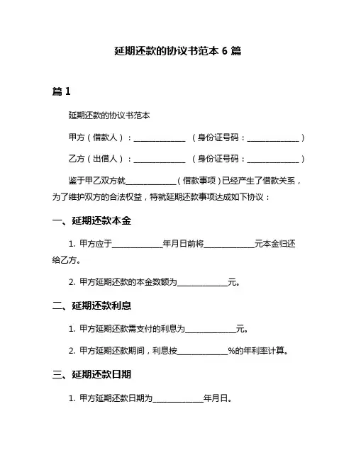延期还款的协议书范本6篇