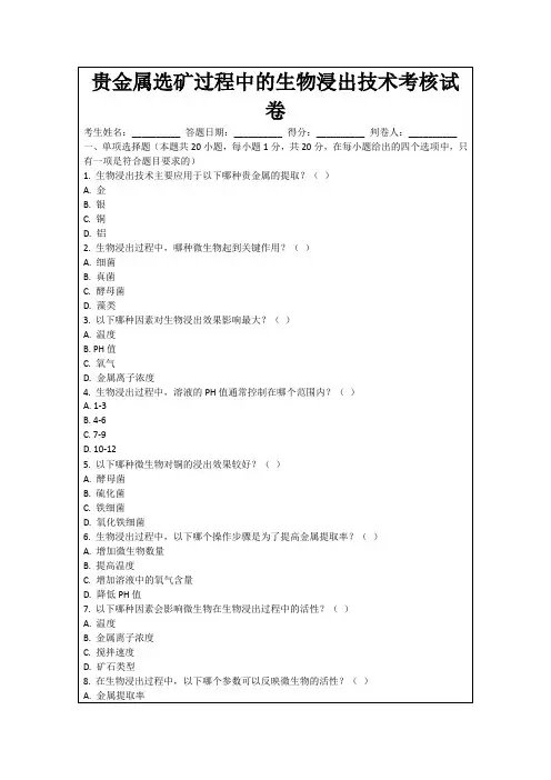 贵金属选矿过程中的生物浸出技术考核试卷