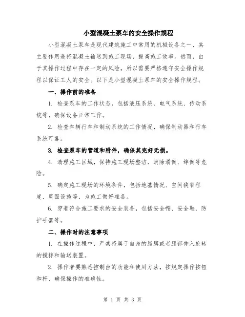 小型混凝土泵车的安全操作规程