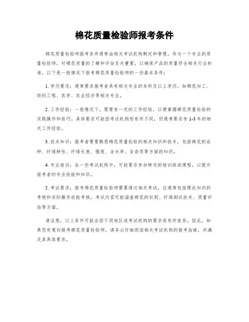棉花质量检验师报考条件