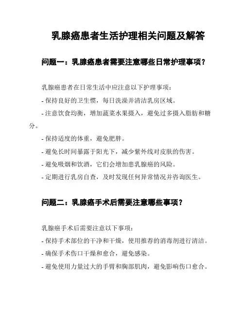 乳腺癌患者生活护理相关问题及解答