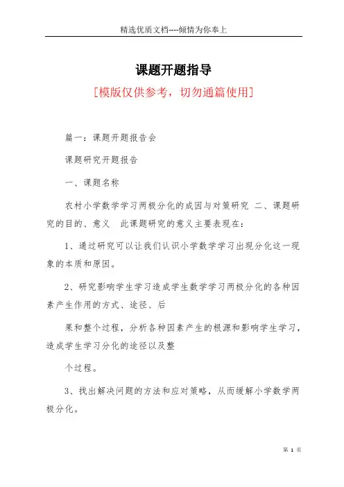 课题开题指导(共30页)