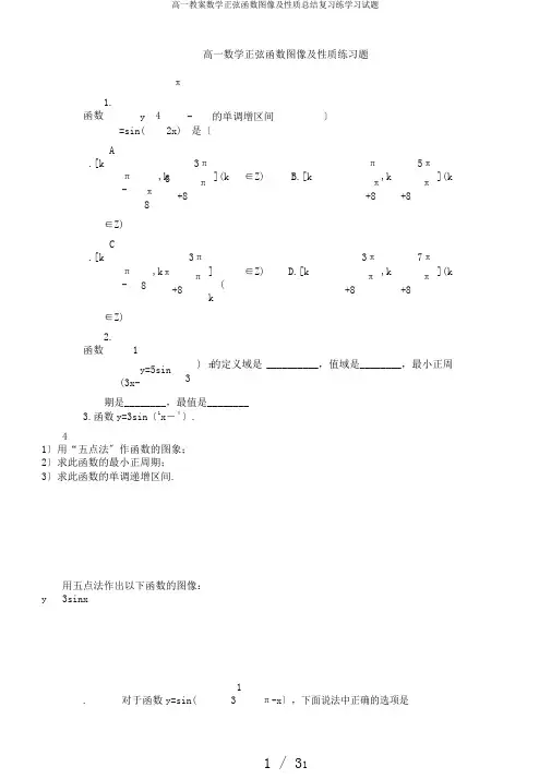 高一教案数学正弦函数图像及性质总结复习练学习试题
