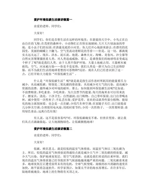 爱护环境低碳生活演讲稿五篇