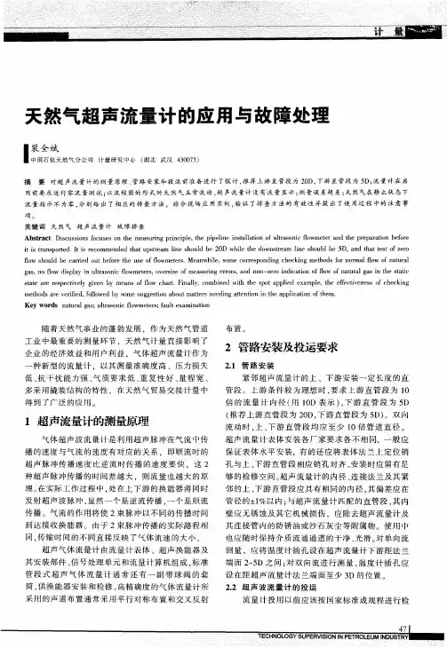 天然气超声流量计的应用与故障处理