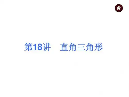 2015中考夺分自主复习课件_第18讲直角三角形(共40张PPT)
