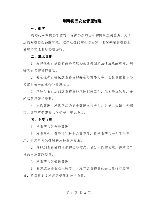 剧毒药品安全管理制度