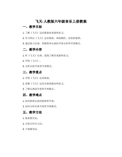 飞天-人教版六年级音乐上册教案