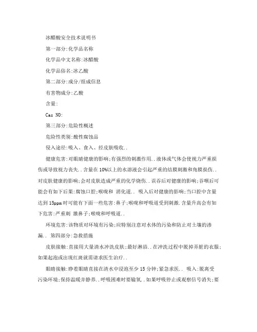 冰乙酸安全技术说明书